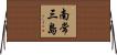 南常三島 Horizontal Wall Scroll
