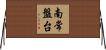 南常盤台 Horizontal Wall Scroll