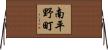 南平野町 Horizontal Wall Scroll