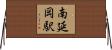 南延岡駅 Horizontal Wall Scroll