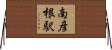 南彦根駅 Horizontal Wall Scroll