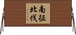 南征北伐 Horizontal Wall Scroll