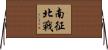 南征北戰 Horizontal Wall Scroll