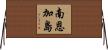 南恩加島 Horizontal Wall Scroll