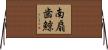 南扇歯鯨 Horizontal Wall Scroll