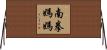 南拳媽媽 Horizontal Wall Scroll