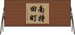 南持田町 Horizontal Wall Scroll