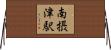 南摂津駅 Horizontal Wall Scroll