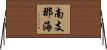 南支那海 Horizontal Wall Scroll