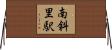 南斜里駅 Horizontal Wall Scroll