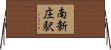南新庄駅 Horizontal Wall Scroll