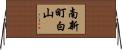 南新町白山 Horizontal Wall Scroll