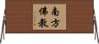 南方佛教 Horizontal Wall Scroll