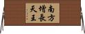 南方增長天王 Horizontal Wall Scroll