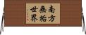 南方無垢世界 Horizontal Wall Scroll