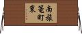 南旅篭町東 Horizontal Wall Scroll
