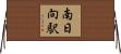 南日向駅 Horizontal Wall Scroll