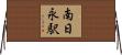 南日永駅 Horizontal Wall Scroll