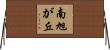 南旭が丘 Horizontal Wall Scroll