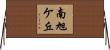南旭ケ丘 Horizontal Wall Scroll