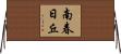 南春日丘 Horizontal Wall Scroll