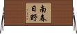 南春日野 Horizontal Wall Scroll