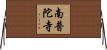 南普陀寺 Horizontal Wall Scroll