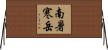 南暑寒岳 Horizontal Wall Scroll