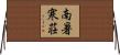 南暑寒荘 Horizontal Wall Scroll