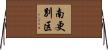 南更別区 Horizontal Wall Scroll