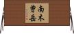 南木曽岳 Horizontal Wall Scroll