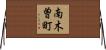 南木曽町 Horizontal Wall Scroll