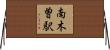 南木曽駅 Horizontal Wall Scroll