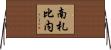 南札比内 Horizontal Wall Scroll