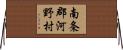 南条郡河野村 Horizontal Wall Scroll