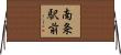 南条駅前 Horizontal Wall Scroll