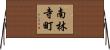南林寺町 Horizontal Wall Scroll