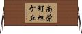 南栄町旭ケ丘 Horizontal Wall Scroll