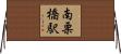 南栗橋駅 Horizontal Wall Scroll