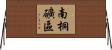 南桐礦區 Horizontal Wall Scroll