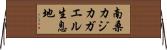 南桑カジカガエル生息地 Horizontal Wall Scroll