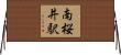 南桜井駅 Horizontal Wall Scroll