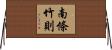 南條竹則 Horizontal Wall Scroll