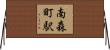 南森町駅 Horizontal Wall Scroll