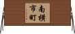 南横市町 Horizontal Wall Scroll