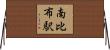 南比布駅 Horizontal Wall Scroll