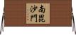 南毘沙門 Horizontal Wall Scroll