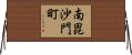南毘沙門町 Horizontal Wall Scroll