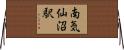 南気仙沼駅 Horizontal Wall Scroll