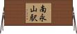 南永山駅 Horizontal Wall Scroll